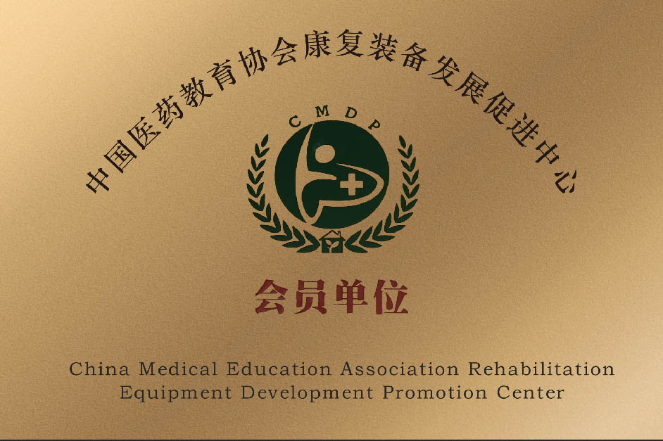 中國醫(yī)藥教育協(xié)會康復(fù)裝備發(fā)展促進(jìn)中心
